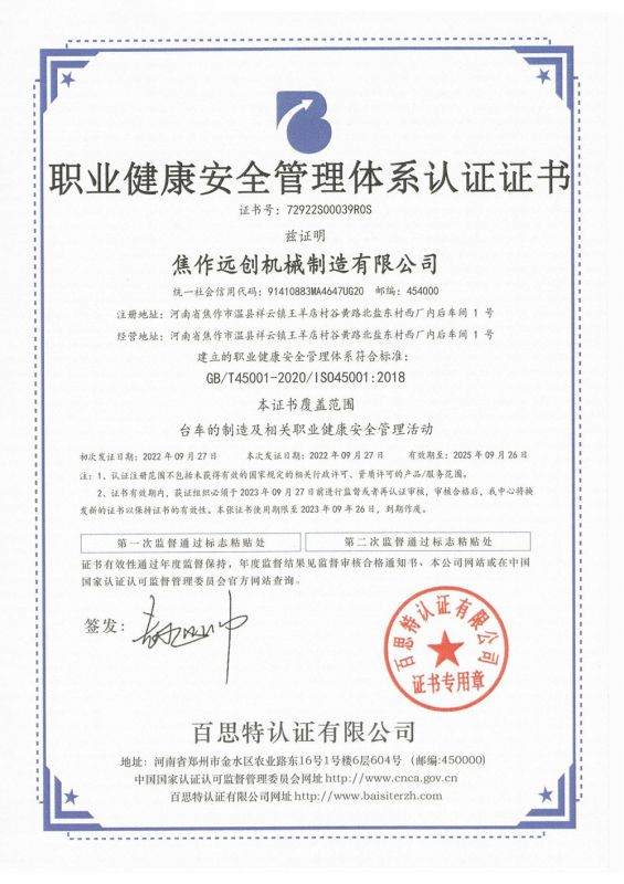 職業(yè)(yè)健康安全管理體系認證證書